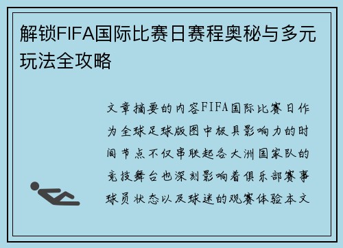 解锁FIFA国际比赛日赛程奥秘与多元玩法全攻略 解锁FIFA国际比赛日赛程奥秘与多元玩法全攻略