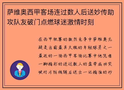 萨维奥西甲客场连过数人后送妙传助攻队友破门点燃球迷激情时刻 萨维奥西甲客场连过数人后送妙传助攻队友破门点燃球迷激情时刻