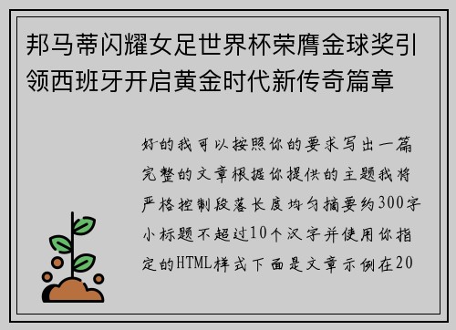 邦马蒂闪耀女足世界杯荣膺金球奖引领西班牙开启黄金时代新传奇篇章 邦马蒂闪耀女足世界杯荣膺金球奖引领西班牙开启黄金时代新传奇篇章