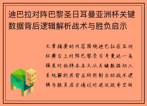 迪巴拉对阵巴黎圣日耳曼亚洲杯关键数据背后逻辑解析战术与胜负启示 迪巴拉对阵巴黎圣日耳曼亚洲杯关键数据背后逻辑解析战术与胜负启示