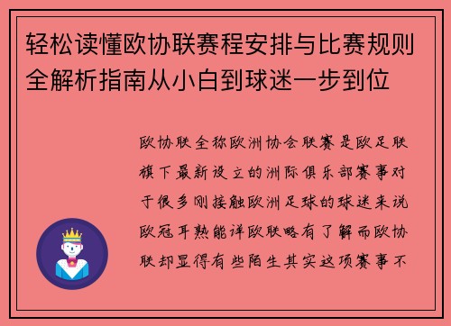 轻松读懂欧协联赛程安排与比赛规则全解析指南从小白到球迷一步到位 轻松读懂欧协联赛程安排与比赛规则全解析指南从小白到球迷一步到位