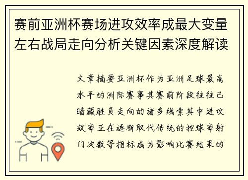 赛前亚洲杯赛场进攻效率成最大变量左右战局走向分析关键因素深度解读 赛前亚洲杯赛场进攻效率成最大变量左右战局走向分析关键因素深度解读