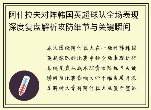 阿什拉夫对阵韩国英超球队全场表现深度复盘解析攻防细节与关键瞬间 阿什拉夫对阵韩国英超球队全场表现深度复盘解析攻防细节与关键瞬间