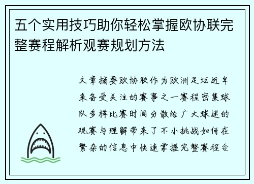 五个实用技巧助你轻松掌握欧协联完整赛程解析观赛规划方法 五个实用技巧助你轻松掌握欧协联完整赛程解析观赛规划方法