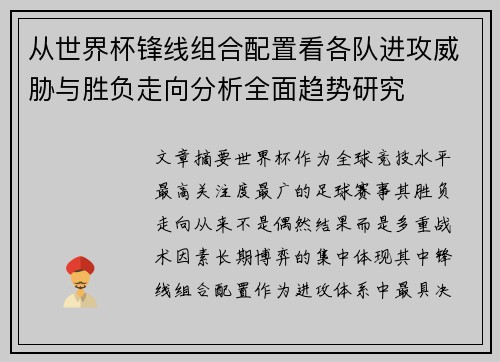 从世界杯锋线组合配置看各队进攻威胁与胜负走向分析全面趋势研究 从世界杯锋线组合配置看各队进攻威胁与胜负走向分析全面趋势研究