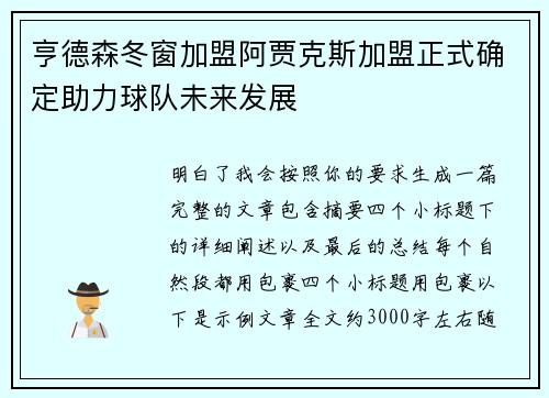 亨德森冬窗加盟阿贾克斯加盟正式确定助力球队未来发展 亨德森冬窗加盟阿贾克斯加盟正式确定助力球队未来发展