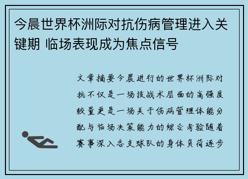今晨世界杯洲际对抗伤病管理进入关键期 临场表现成为焦点信号 今晨世界杯洲际对抗伤病管理进入关键期 临场表现成为焦点信号