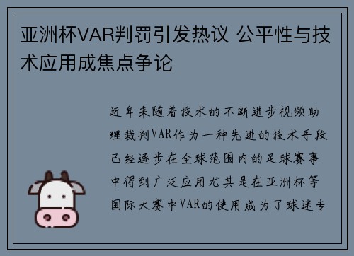 亚洲杯VAR判罚引发热议 公平性与技术应用成焦点争论 亚洲杯VAR判罚引发热议 公平性与技术应用成焦点争论