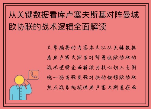 从关键数据看库卢塞夫斯基对阵曼城欧协联的战术逻辑全面解读 从关键数据看库卢塞夫斯基对阵曼城欧协联的战术逻辑全面解读