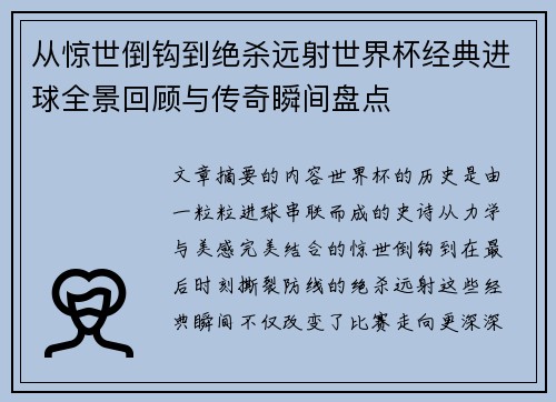从惊世倒钩到绝杀远射世界杯经典进球全景回顾与传奇瞬间盘点