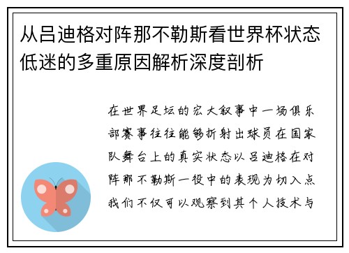 从吕迪格对阵那不勒斯看世界杯状态低迷的多重原因解析深度剖析 从吕迪格对阵那不勒斯看世界杯状态低迷的多重原因解析深度剖析