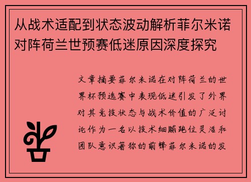 从战术适配到状态波动解析菲尔米诺对阵荷兰世预赛低迷原因深度探究