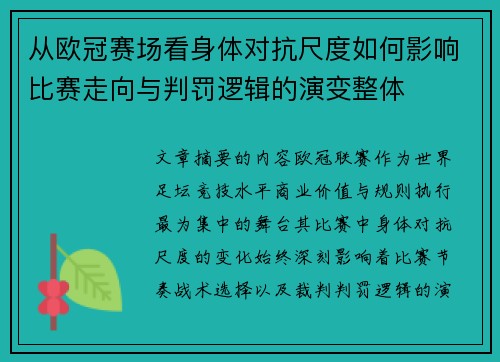 从欧冠赛场看身体对抗尺度如何影响比赛走向与判罚逻辑的演变整体