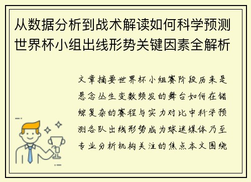 从数据分析到战术解读如何科学预测世界杯小组出线形势关键因素全解析 从数据分析到战术解读如何科学预测世界杯小组出线形势关键因素全解析