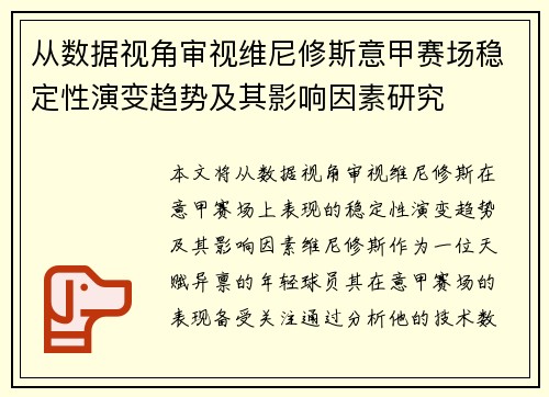 从数据视角审视维尼修斯意甲赛场稳定性演变趋势及其影响因素研究