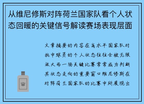 从维尼修斯对阵荷兰国家队看个人状态回暖的关键信号解读赛场表现层面