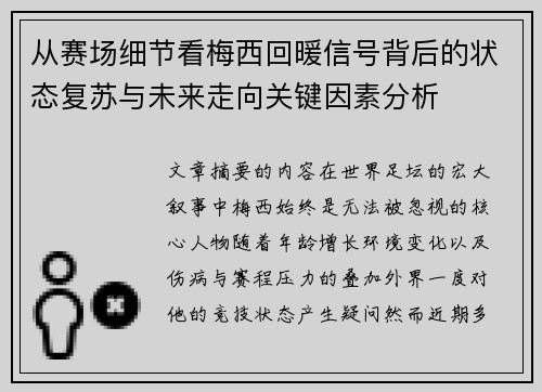 从赛场细节看梅西回暖信号背后的状态复苏与未来走向关键因素分析 从赛场细节看梅西回暖信号背后的状态复苏与未来走向关键因素分析
