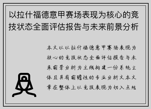 以拉什福德意甲赛场表现为核心的竞技状态全面评估报告与未来前景分析