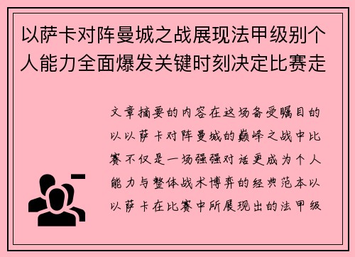 以萨卡对阵曼城之战展现法甲级别个人能力全面爆发关键时刻决定比赛走向