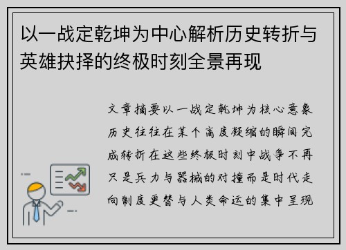 以一战定乾坤为中心解析历史转折与英雄抉择的终极时刻全景再现