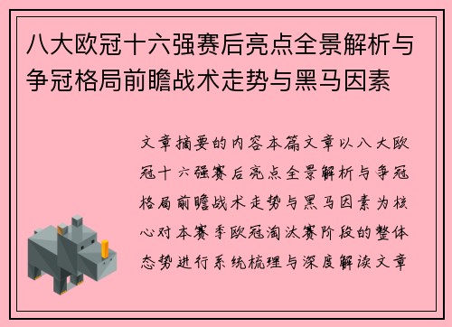 八大欧冠十六强赛后亮点全景解析与争冠格局前瞻战术走势与黑马因素