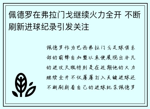 佩德罗在弗拉门戈继续火力全开 不断刷新进球纪录引发关注