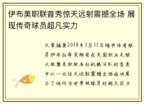 伊布美职联首秀惊天远射震撼全场 展现传奇球员超凡实力