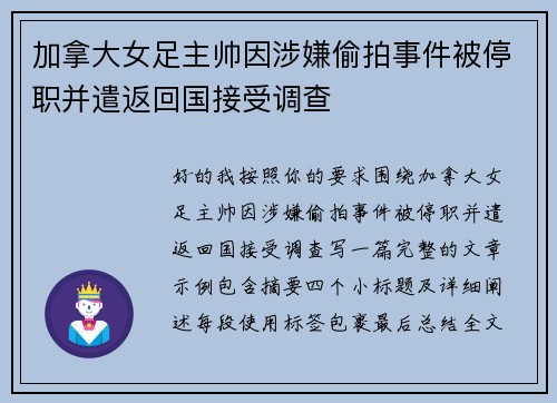 加拿大女足主帅因涉嫌偷拍事件被停职并遣返回国接受调查 加拿大女足主帅因涉嫌偷拍事件被停职并遣返回国接受调查