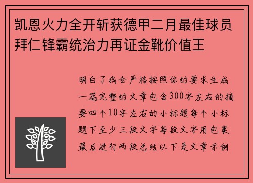 凯恩火力全开斩获德甲二月最佳球员拜仁锋霸统治力再证金靴价值王