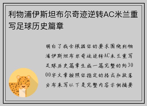 利物浦伊斯坦布尔奇迹逆转AC米兰重写足球历史篇章 利物浦伊斯坦布尔奇迹逆转AC米兰重写足球历史篇章