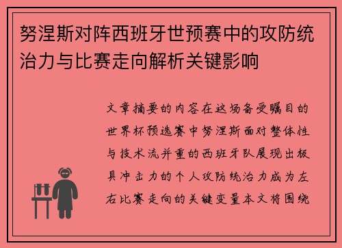 努涅斯对阵西班牙世预赛中的攻防统治力与比赛走向解析关键影响 努涅斯对阵西班牙世预赛中的攻防统治力与比赛走向解析关键影响