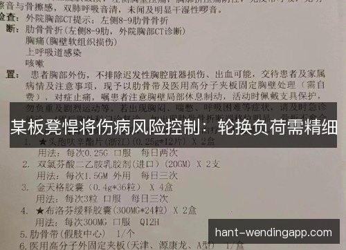某板凳悍将伤病风险控制：轮换负荷需精细