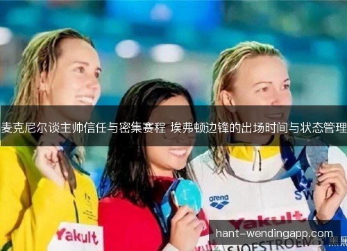 麦克尼尔谈主帅信任与密集赛程 埃弗顿边锋的出场时间与状态管理