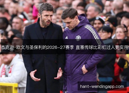 杰克逊·欧文与圣保利的2026-27赛季 直塞传球比彩虹过人更实用