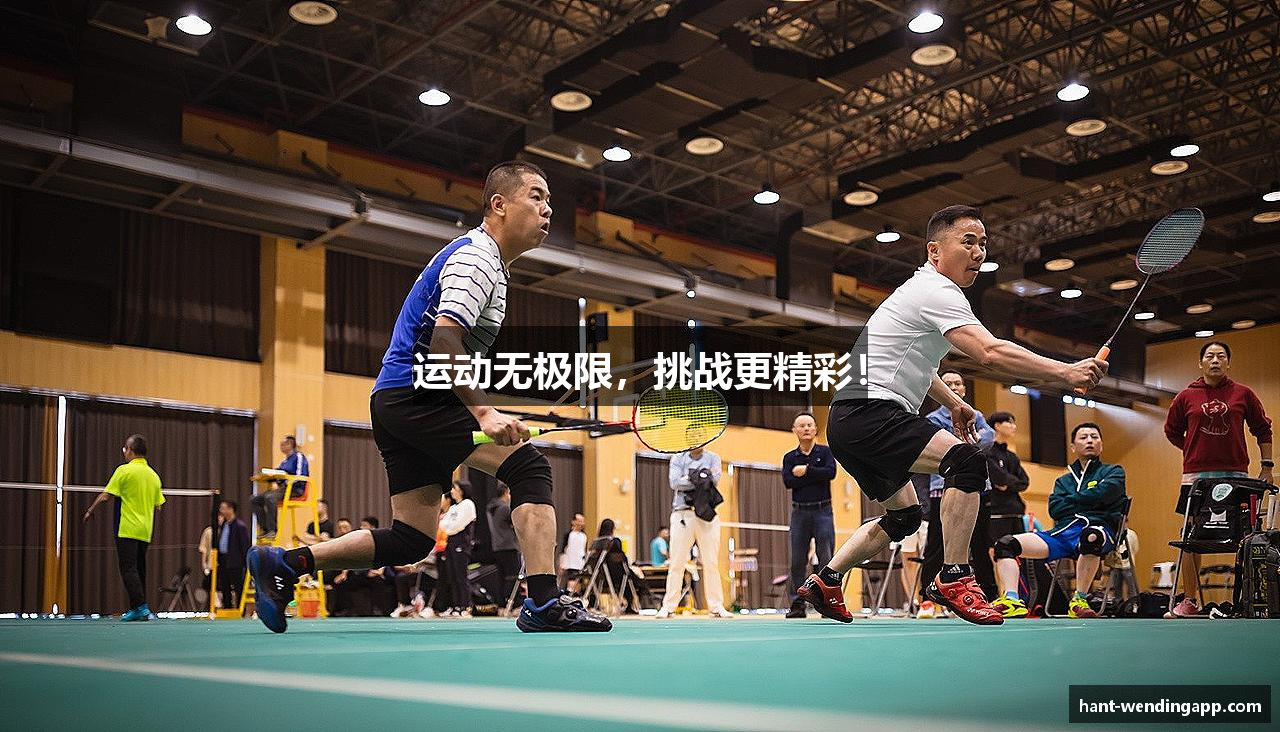 运动无极限，挑战更精彩！